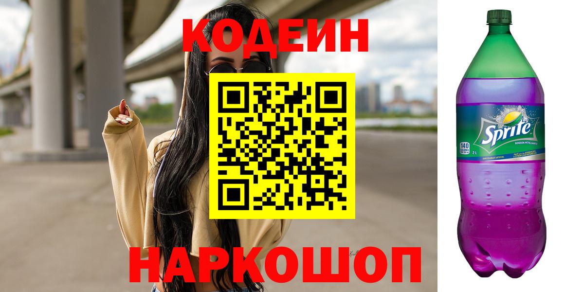 Кодеиновый сироп Lean напиток Lean (лин)  Вход с VPN  Ессентуки 